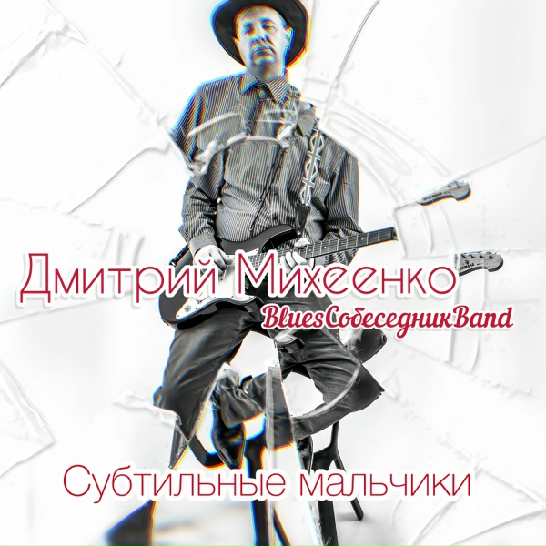 Дмитрий Михеенко, BluesСобеседникBand - Субтильные мальчики