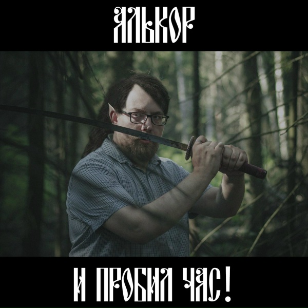 Алькор - Час предназначения