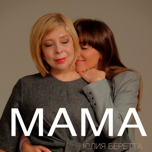 Юлия Беретта - Мама