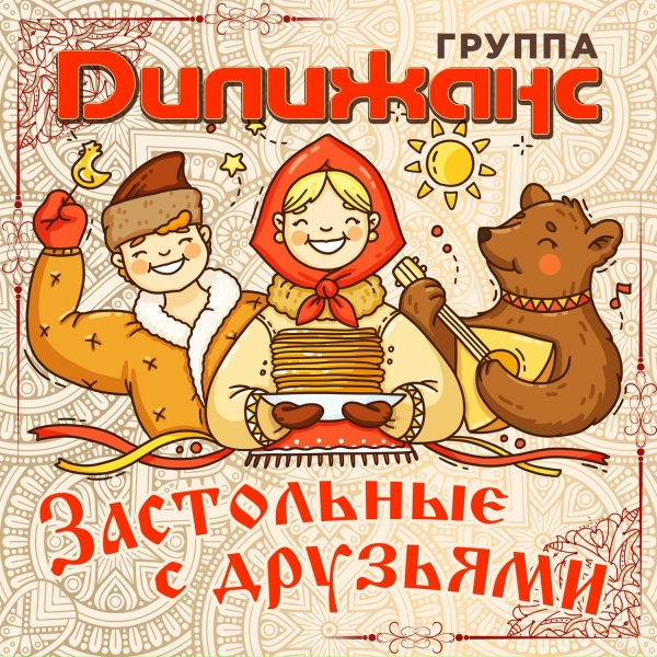 Дилижанс - Рябинушка