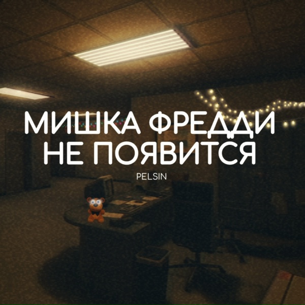 PELSIN - Мишка Фредди не появится
