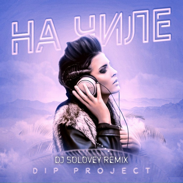 DIP Project - На чиле (Dj Solovey Remix)