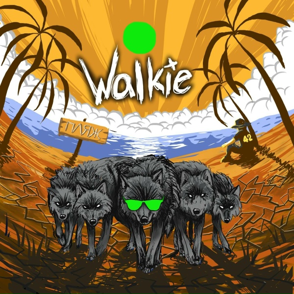 Walkie - Горе.html