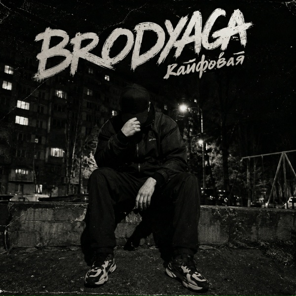BRODYAGA - Кайфовая