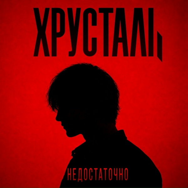 ХРУСТАЛЬ