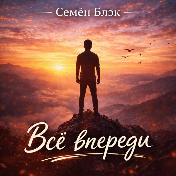 Семён Блэк