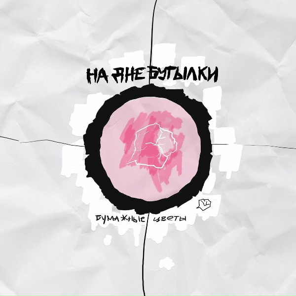Бумажные цветы - А помнишь?