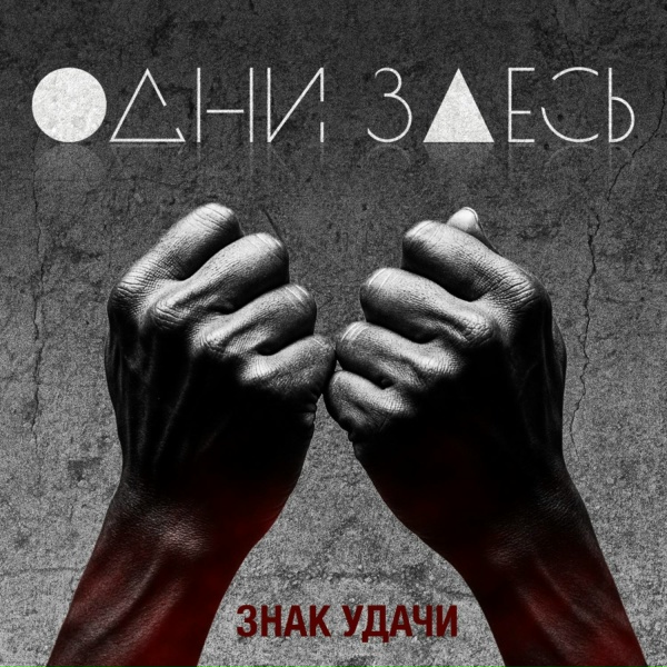 ОДНИ ЗДЕСЬ - Чаша весов