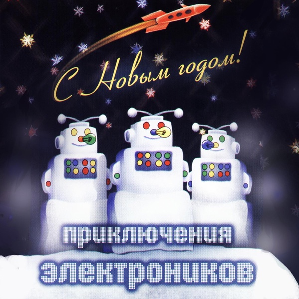 Приключения Электроников - Вдоль по улице метелица метёт