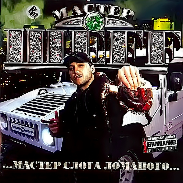 Мастер ШЕFF feat. Сергей Мазаев