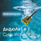 Дидюля, Chris Wonderful - Сезон дождей