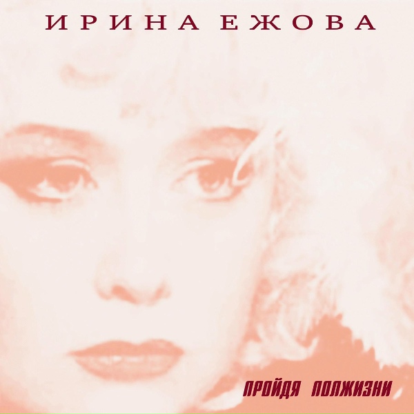 Ирина Ежова - Вовка (Remix)