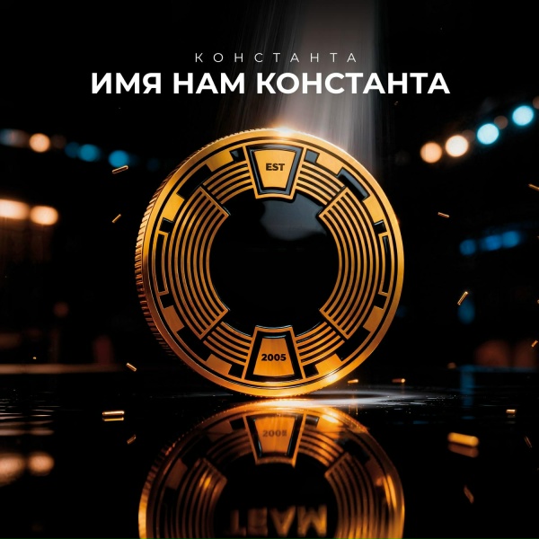 Константа - Мама, it's my life