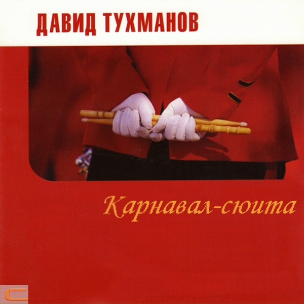 Давид Тухманов "Карнавал-сюита" - 09 Старый марш