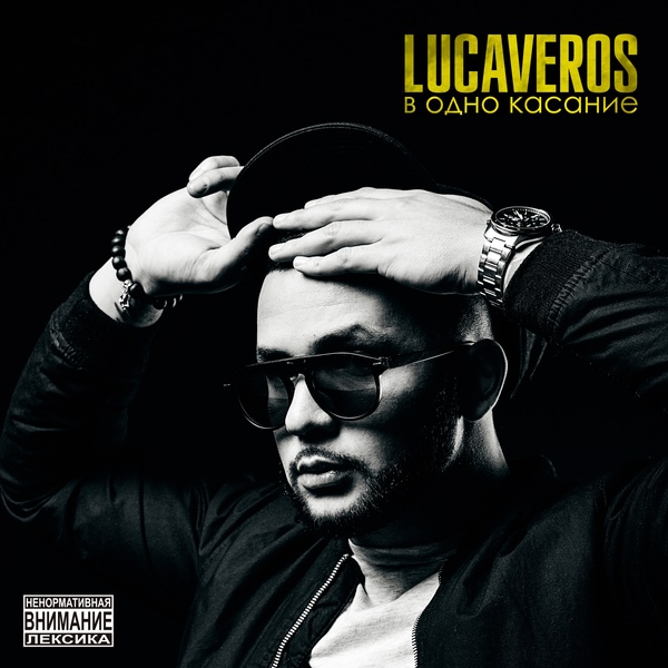 LUCAVEROS - Прёт