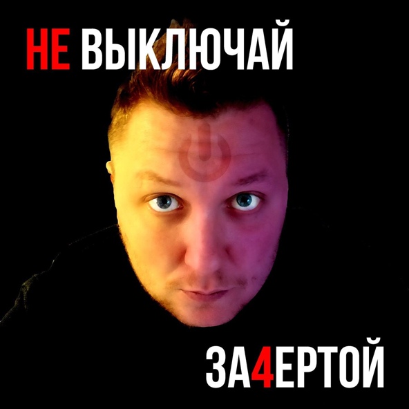 За4ертой - Не выключай