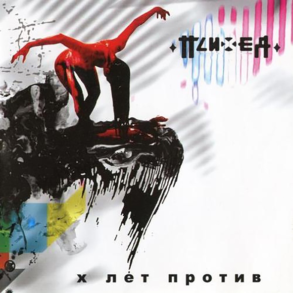 Психея - Сид Spears