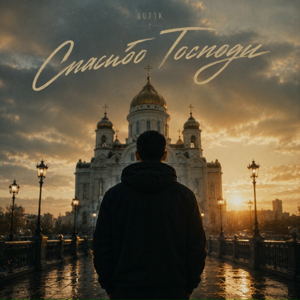 GUT1K - Спасибо Господи