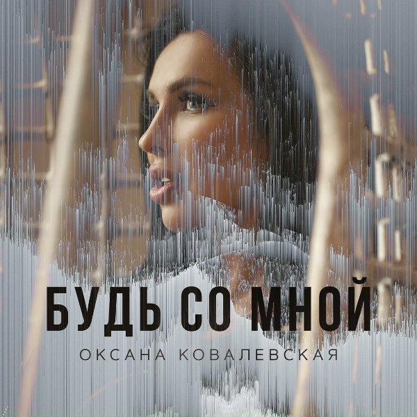 V1NCENT, Оксана Ковалевская