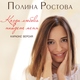 Полина Ростова - Когда любовь найдёт меня