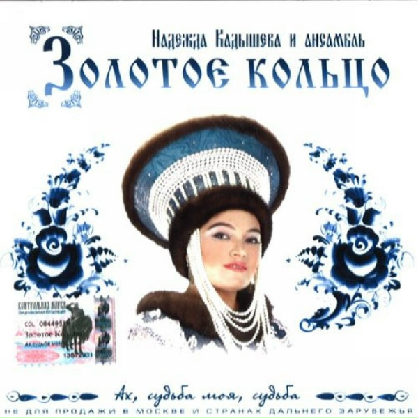 Кадышева Надежда и Ансамбль&nbsp;"Золотое Кольцо" - Бабье лето