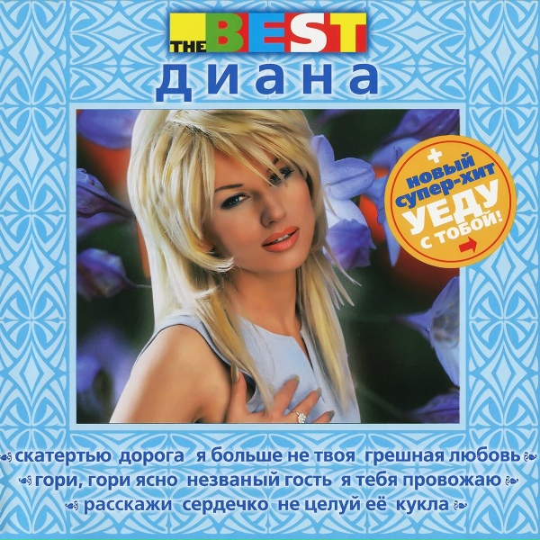 Диана - Незваный гость
