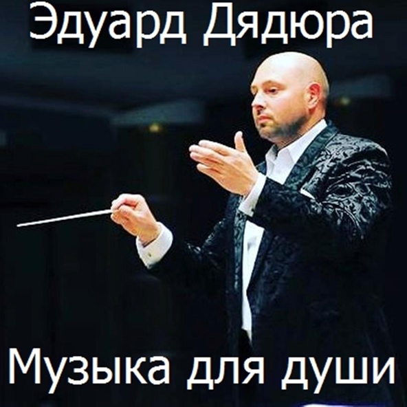 Эдуард Дядюра - Ты и я