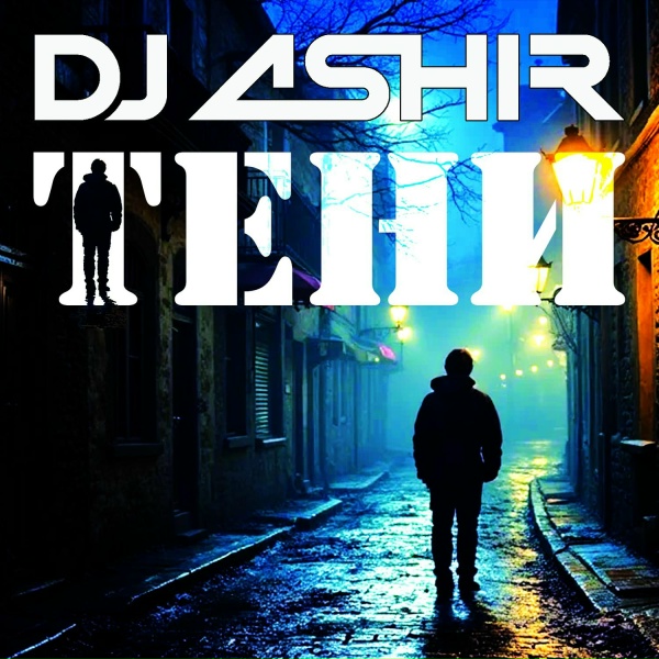 DJ Ashir - Мир цифровой