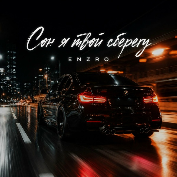 ENZRO - Сон я твой сберегу