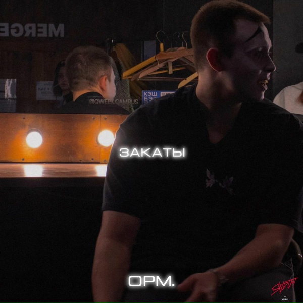 opm. - Закаты