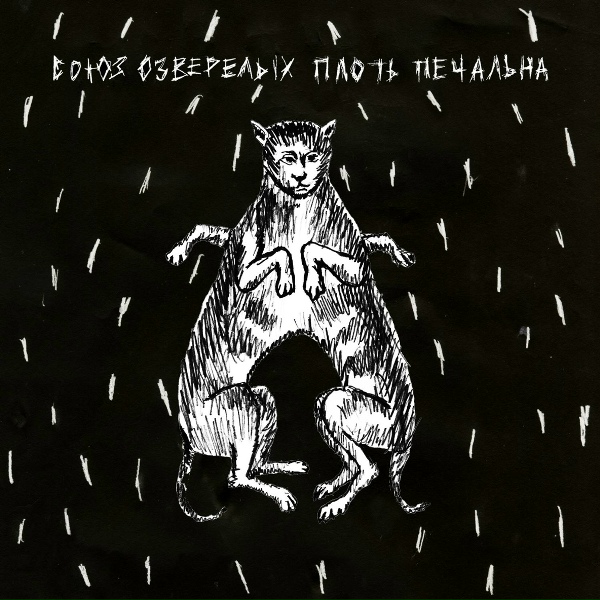 Союз Озверелых - Темечко