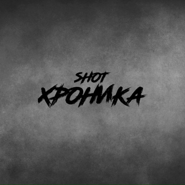 SHOT - Окутан тобой