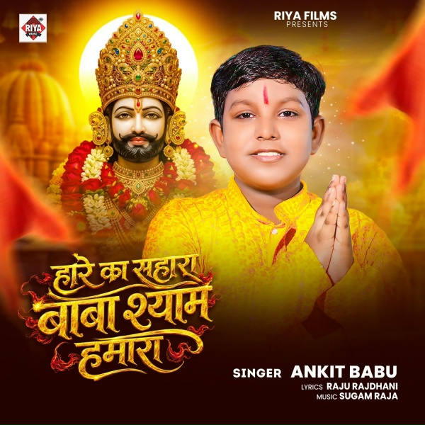 Ankit Babu - Hare Ka Sahara Baba Shyam Hamara