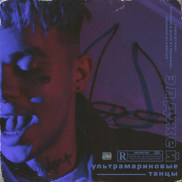 Элджей - Ультрамариновые танцы