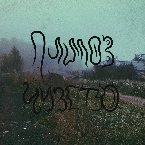 пиллов - Сам