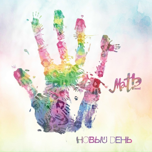 mat!Э band - Мантра (Лети за мной)