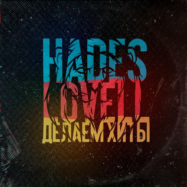 Hades Lovell - Делаем хиты