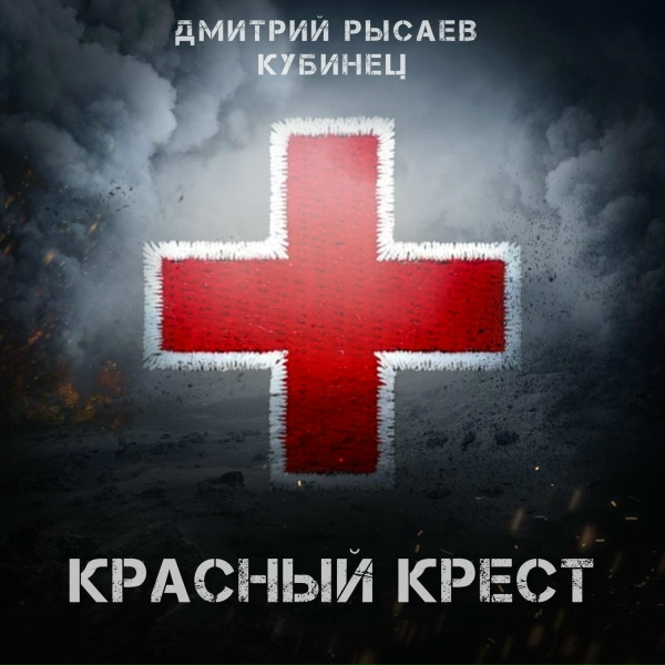 Дмитрий Рысаев, Кубинец - Красный крест