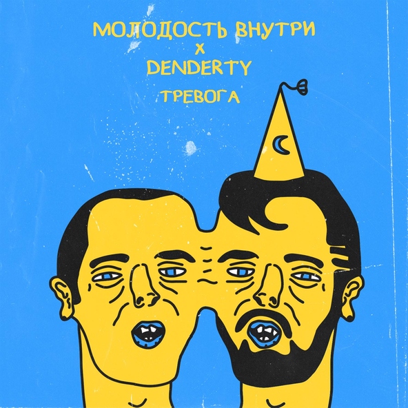 DenDerty, МОЛОДОСТЬ ВНУТРИ