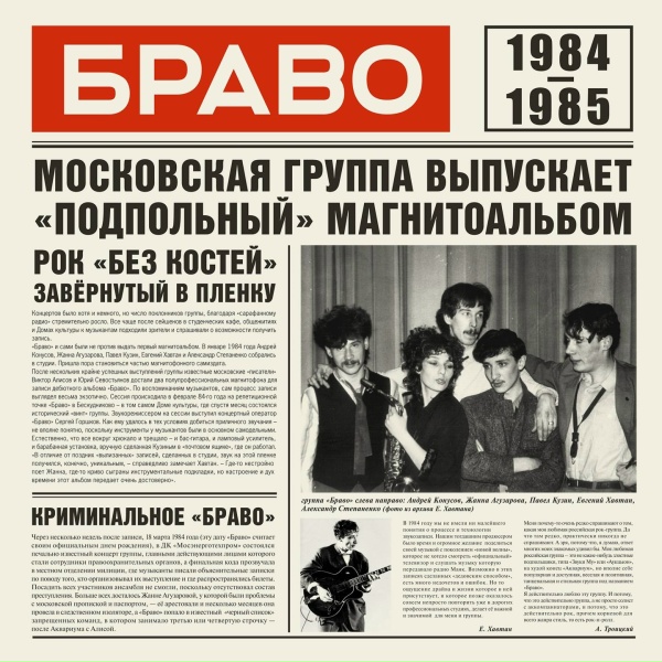 БРАВО - Верю я