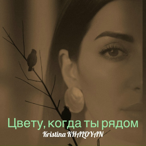 Kristina KHALOYAN - Как быть теперь нам дальше
