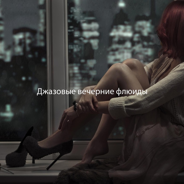 Инструментальная джазовая коллекция - Улыбайся вот так