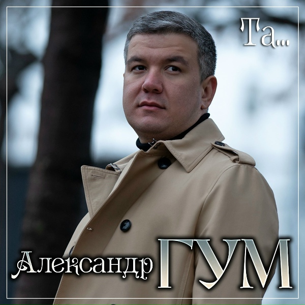 Александр Гум - Та...