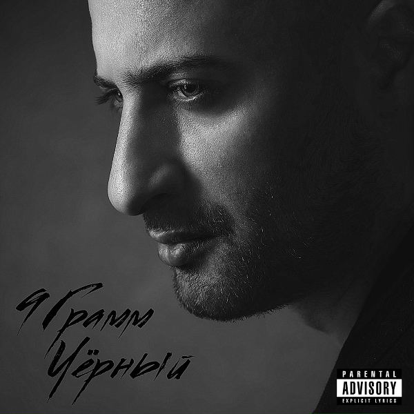 9 Грамм - Чёрный