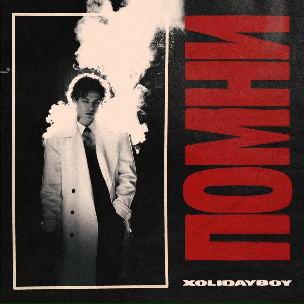 Xolidayboy - ПОМНИ