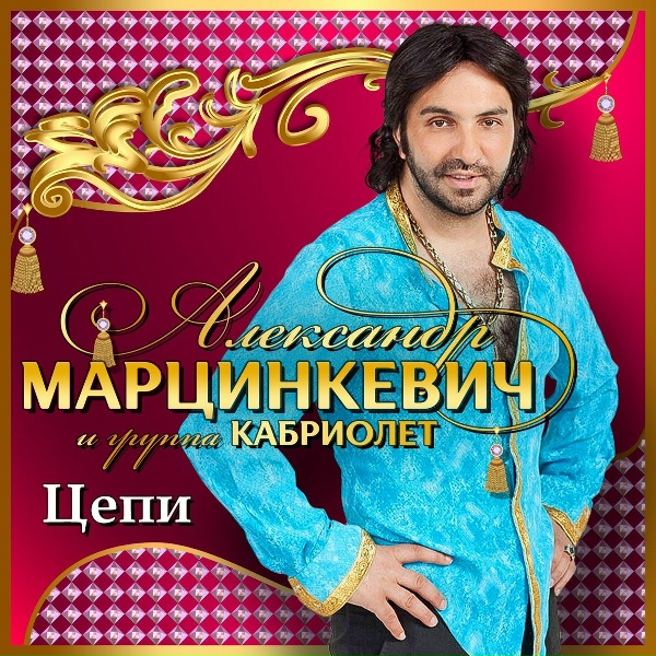 Александр Марцинкевич, Кабриолет - Натали