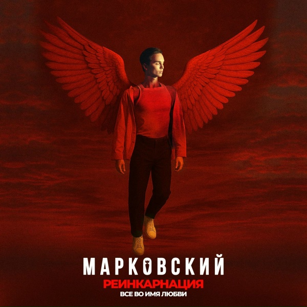 МАРКОВСКИЙ - РЕИНКАРНАЦИЯ