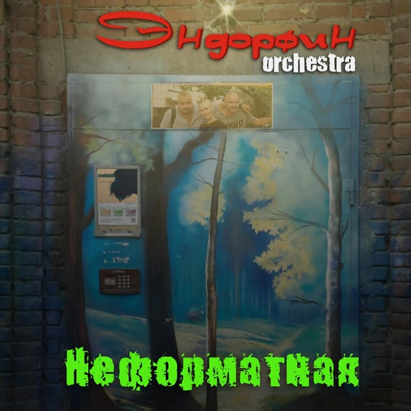 Эндорфин Orchestra - Летчики везучие