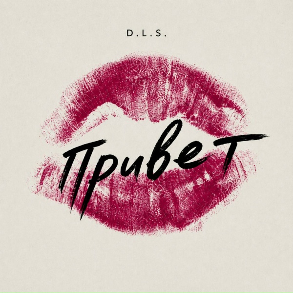 D.L.S. - Привет