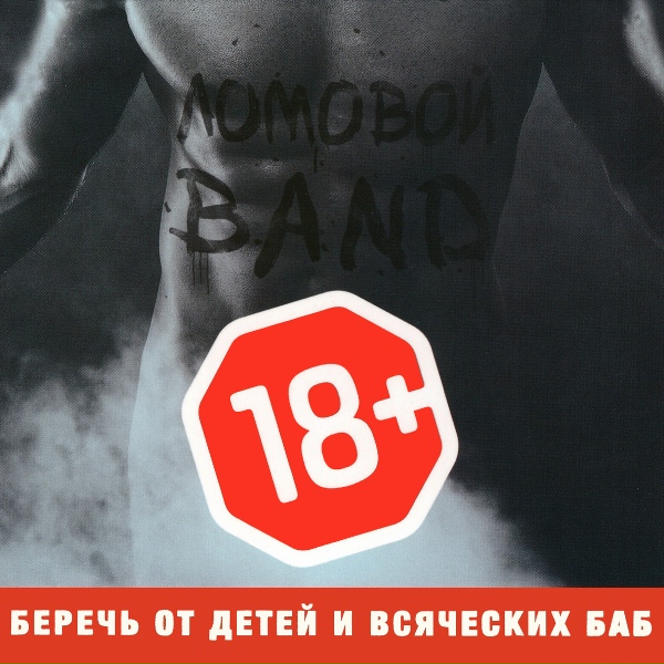 Ломовой - Йоптваюмать